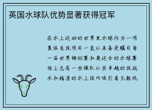 英国水球队优势显著获得冠军