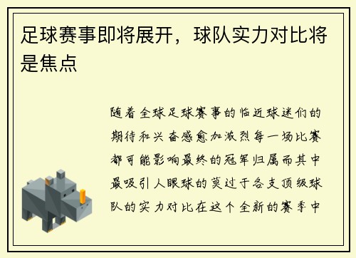 足球赛事即将展开，球队实力对比将是焦点