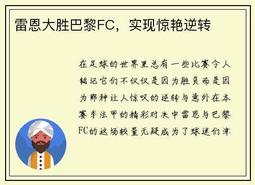 雷恩大胜巴黎FC，实现惊艳逆转