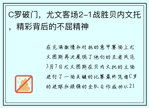 C罗破门，尤文客场2-1战胜贝内文托，精彩背后的不屈精神