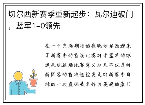 切尔西新赛季重新起步：瓦尔迪破门，蓝军1-0领先