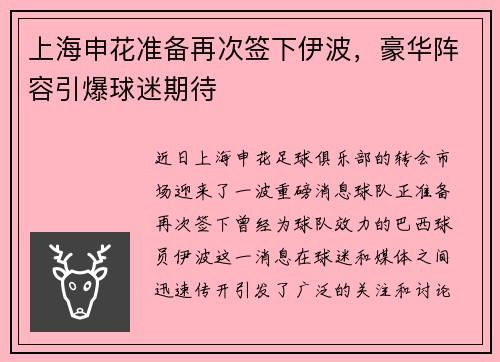 上海申花准备再次签下伊波，豪华阵容引爆球迷期待