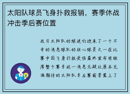 太阳队球员飞身扑救报销，赛季休战冲击季后赛位置