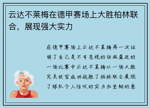 云达不莱梅在德甲赛场上大胜柏林联合，展现强大实力