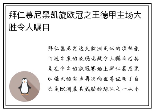 拜仁慕尼黑凯旋欧冠之王德甲主场大胜令人瞩目