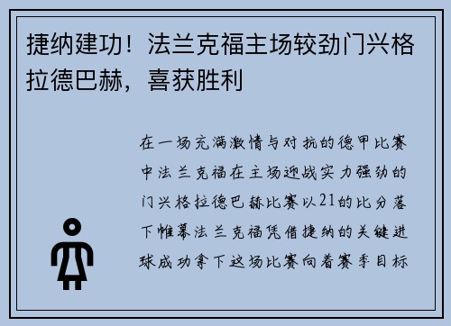 捷纳建功！法兰克福主场较劲门兴格拉德巴赫，喜获胜利