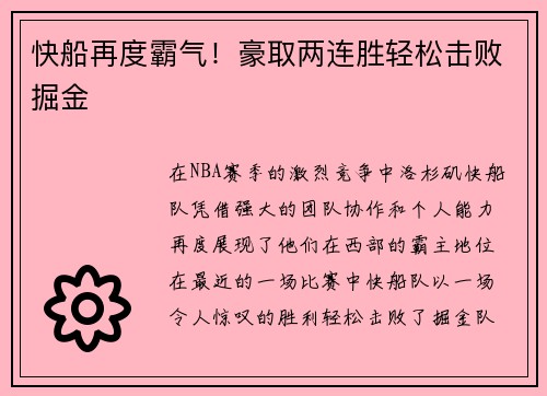 快船再度霸气！豪取两连胜轻松击败掘金