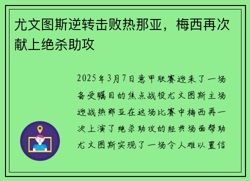 尤文图斯逆转击败热那亚，梅西再次献上绝杀助攻