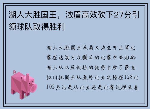 湖人大胜国王，浓眉高效砍下27分引领球队取得胜利