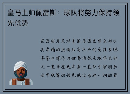 皇马主帅佩雷斯：球队将努力保持领先优势