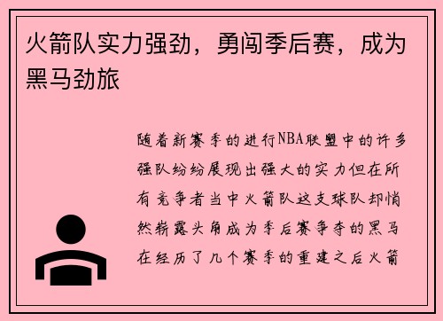 火箭队实力强劲，勇闯季后赛，成为黑马劲旅