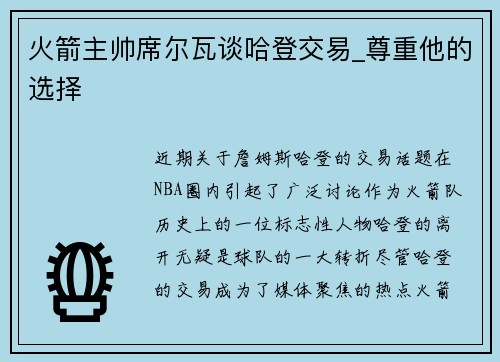 火箭主帅席尔瓦谈哈登交易_尊重他的选择