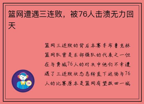 篮网遭遇三连败，被76人击溃无力回天