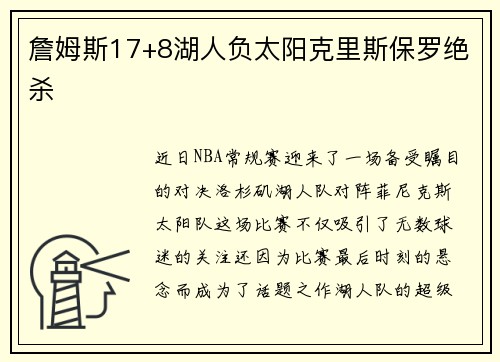 詹姆斯17+8湖人负太阳克里斯保罗绝杀