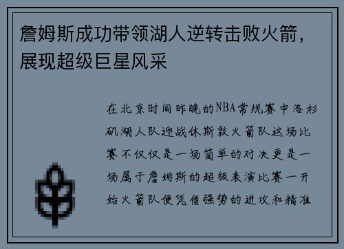 詹姆斯成功带领湖人逆转击败火箭，展现超级巨星风采