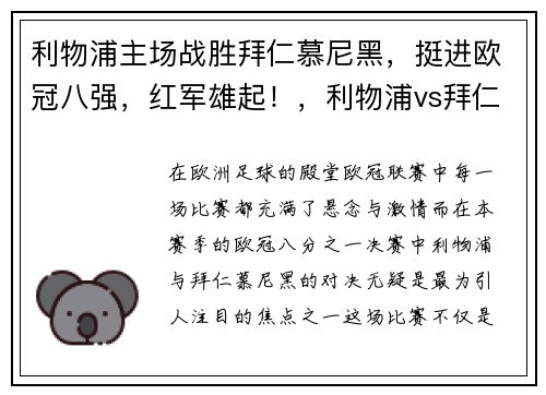 利物浦主场战胜拜仁慕尼黑，挺进欧冠八强，红军雄起！，利物浦vs拜仁慕尼黑次回合