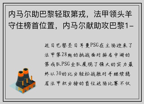 内马尔助巴黎轻取第戎，法甲领头羊守住榜首位置，内马尔献助攻巴黎1-0卡昂