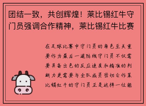 团结一致，共创辉煌！莱比锡红牛守门员强调合作精神，莱比锡红牛比赛视频