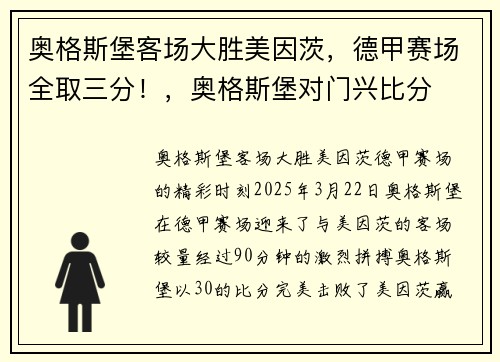 奥格斯堡客场大胜美因茨，德甲赛场全取三分！，奥格斯堡对门兴比分