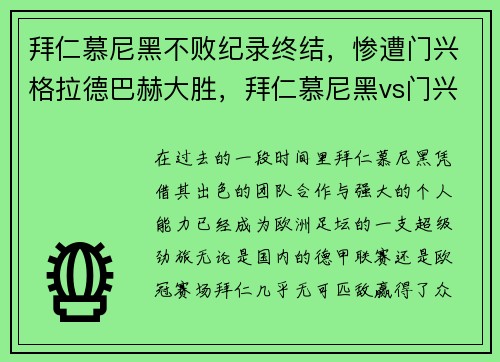 拜仁慕尼黑不败纪录终结，惨遭门兴格拉德巴赫大胜，拜仁慕尼黑vs门兴格拉德巴赫视频直播