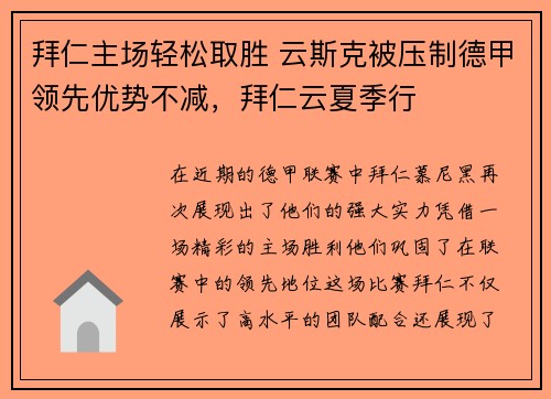 拜仁主场轻松取胜 云斯克被压制德甲领先优势不减，拜仁云夏季行