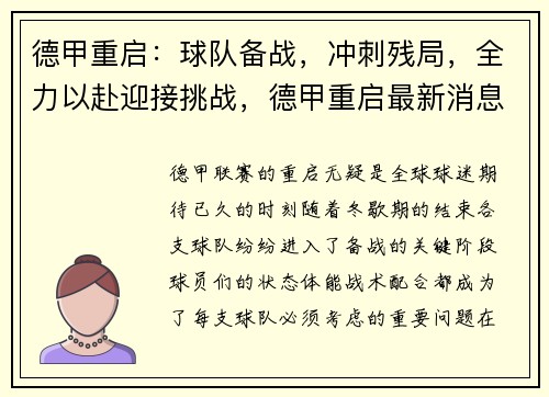 德甲重启：球队备战，冲刺残局，全力以赴迎接挑战，德甲重启最新消息
