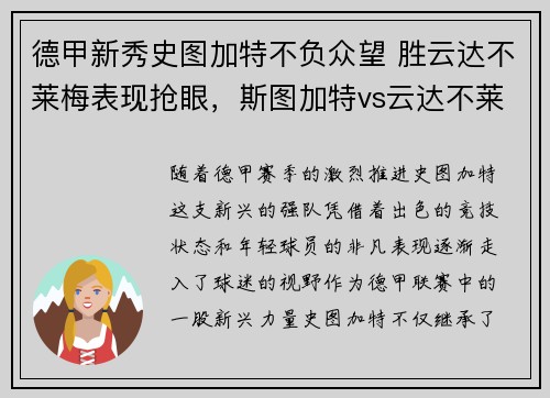 德甲新秀史图加特不负众望 胜云达不莱梅表现抢眼，斯图加特vs云达不莱梅