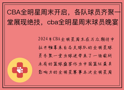 CBA全明星周末开启，各队球员齐聚一堂展现绝技，cba全明星周末球员晚宴