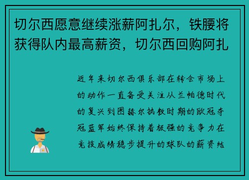 切尔西愿意继续涨薪阿扎尔，铁腰将获得队内最高薪资，切尔西回购阿扎尔