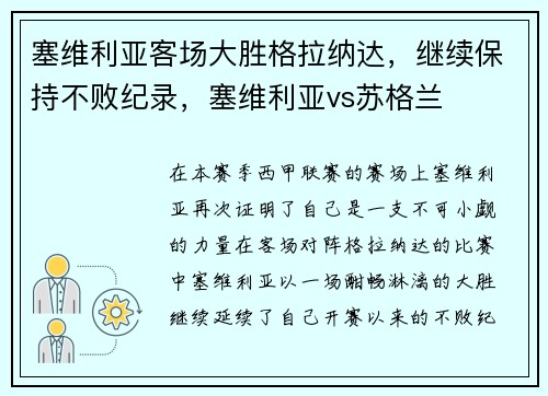 塞维利亚客场大胜格拉纳达，继续保持不败纪录，塞维利亚vs苏格兰