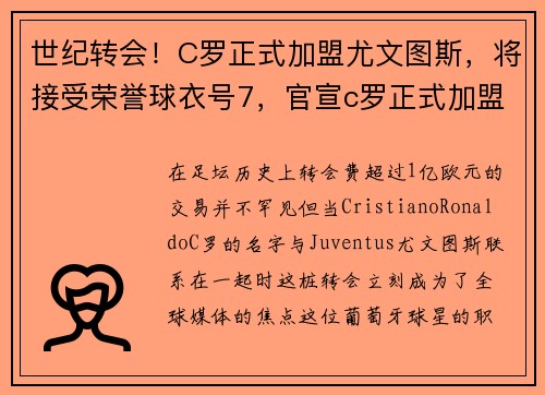 世纪转会！C罗正式加盟尤文图斯，将接受荣誉球衣号7，官宣c罗正式加盟尤文图斯