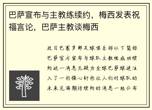 巴萨宣布与主教练续约，梅西发表祝福言论，巴萨主教谈梅西