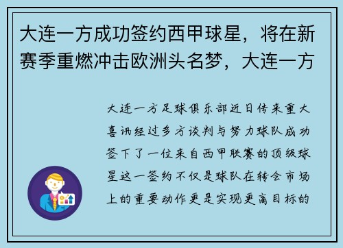 大连一方成功签约西甲球星，将在新赛季重燃冲击欧洲头名梦，大连一方球员