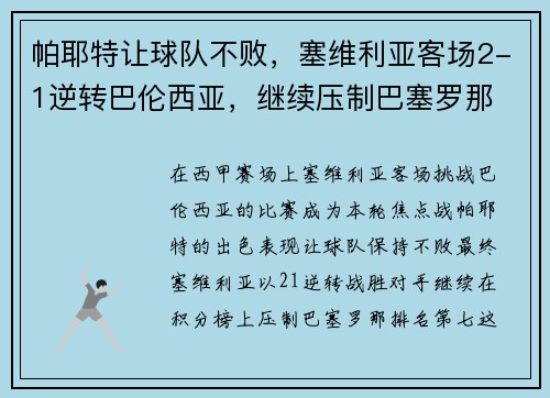 帕耶特让球队不败，塞维利亚客场2-1逆转巴伦西亚，继续压制巴塞罗那