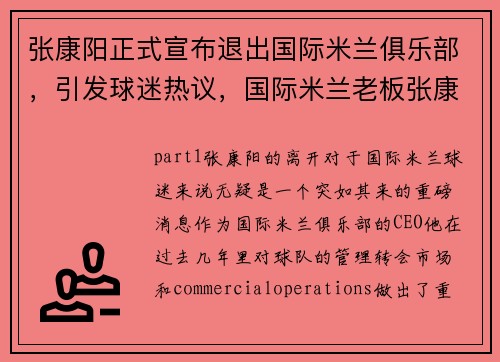 张康阳正式宣布退出国际米兰俱乐部，引发球迷热议，国际米兰老板张康阳女朋友