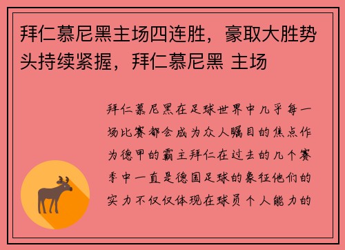 拜仁慕尼黑主场四连胜，豪取大胜势头持续紧握，拜仁慕尼黑 主场