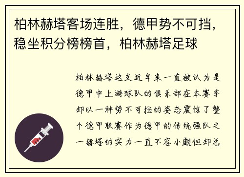 柏林赫塔客场连胜，德甲势不可挡，稳坐积分榜榜首，柏林赫塔足球