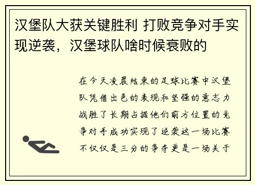 汉堡队大获关键胜利 打败竞争对手实现逆袭，汉堡球队啥时候衰败的