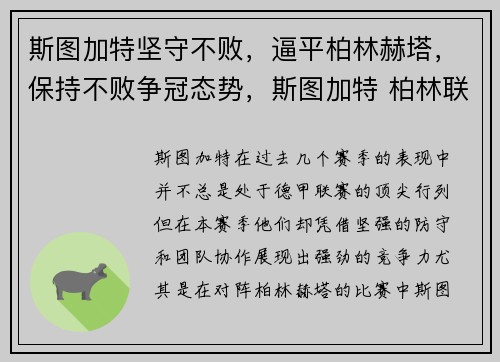 斯图加特坚守不败，逼平柏林赫塔，保持不败争冠态势，斯图加特 柏林联合