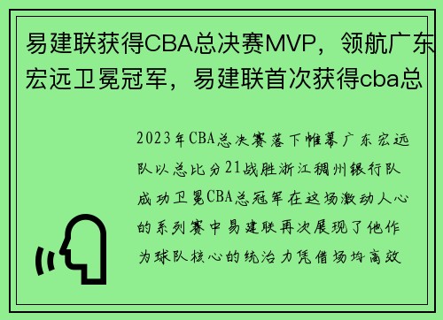 易建联获得CBA总决赛MVP，领航广东宏远卫冕冠军，易建联首次获得cba总决赛最有价值球员是哪一年