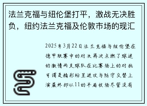 法兰克福与纽伦堡打平，激战无决胜负，纽约法兰克福及伦敦市场的现汇价分别为