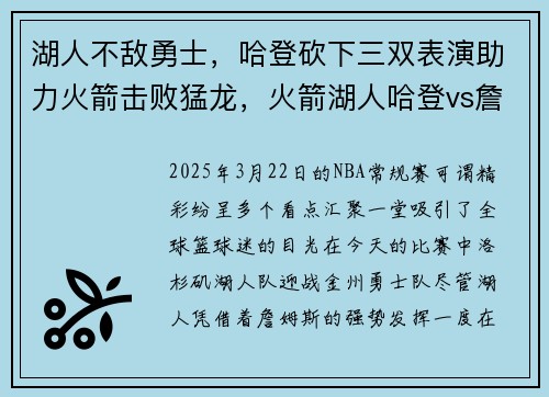 湖人不敌勇士，哈登砍下三双表演助力火箭击败猛龙，火箭湖人哈登vs詹姆斯