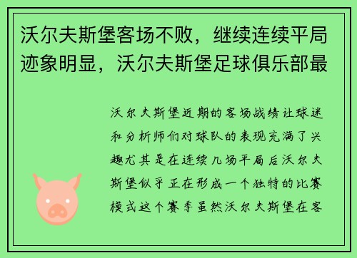 沃尔夫斯堡客场不败，继续连续平局迹象明显，沃尔夫斯堡足球俱乐部最近状态