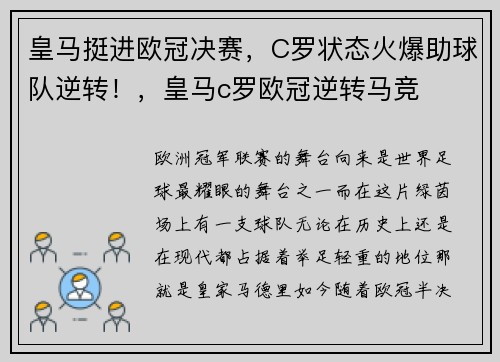 皇马挺进欧冠决赛，C罗状态火爆助球队逆转！，皇马c罗欧冠逆转马竞