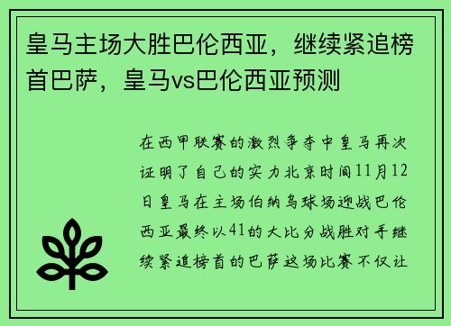 皇马主场大胜巴伦西亚，继续紧追榜首巴萨，皇马vs巴伦西亚预测