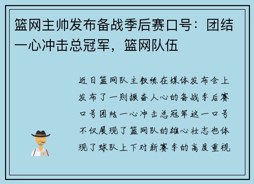 篮网主帅发布备战季后赛口号：团结一心冲击总冠军，篮网队伍