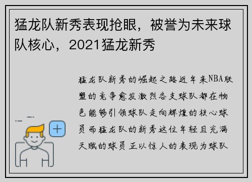 猛龙队新秀表现抢眼，被誉为未来球队核心，2021猛龙新秀