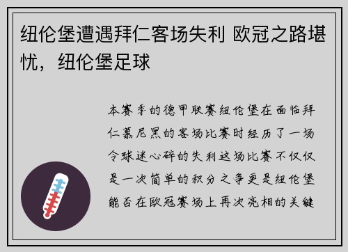 纽伦堡遭遇拜仁客场失利 欧冠之路堪忧，纽伦堡足球