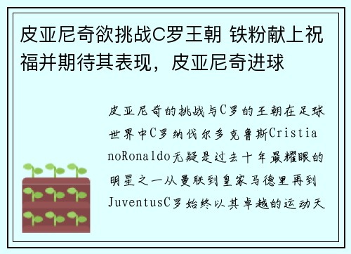皮亚尼奇欲挑战C罗王朝 铁粉献上祝福并期待其表现，皮亚尼奇进球