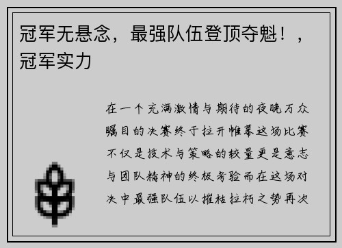 冠军无悬念，最强队伍登顶夺魁！，冠军实力